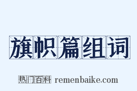 旗帜篇组词是什么意思的图片